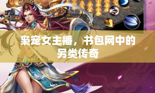 梟寵女主播，書包網(wǎng)中的另類傳奇