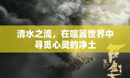 清水之流，在喧囂世界中尋覓心靈的凈土