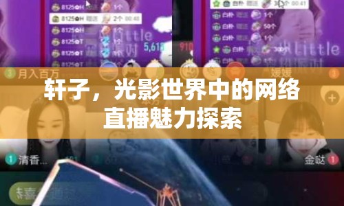 軒子，光影世界中的網(wǎng)絡(luò)直播魅力探索