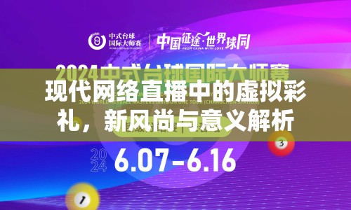 現(xiàn)代網(wǎng)絡(luò)直播中的虛擬彩禮，新風尚與意義解析