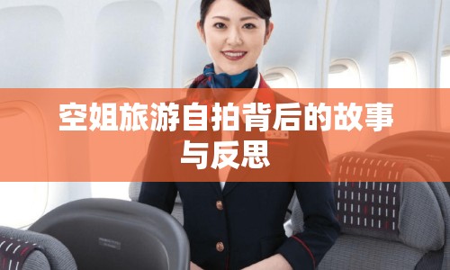 空姐旅游自拍背后的故事與反思