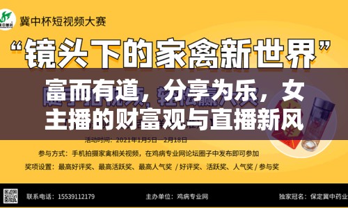 富而有道，分享為樂(lè)，女主播的財(cái)富觀與直播新風(fēng)尚