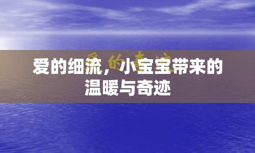愛(ài)的細(xì)流，小寶寶帶來(lái)的溫暖與奇跡