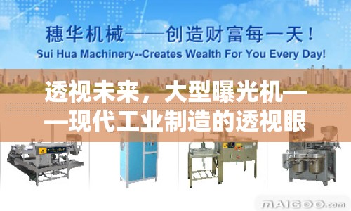 透視未來，大型曝光機——現(xiàn)代工業(yè)制造的透視眼