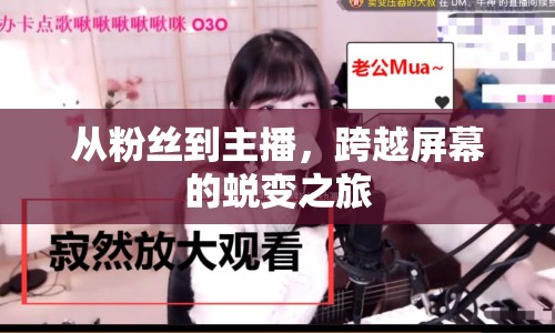 從粉絲到主播，跨越屏幕的蛻變之旅