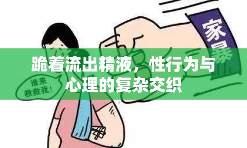跪著流出精液，性行為與心理的復(fù)雜交織