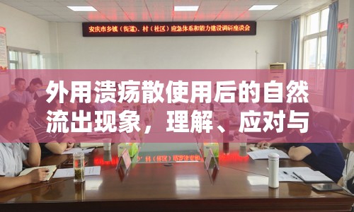 外用潰瘍散使用后的自然流出現(xiàn)象，理解、應(yīng)對(duì)與護(hù)理