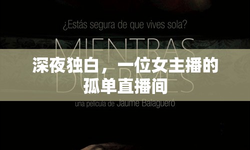 深夜獨白，一位女主播的孤單直播間