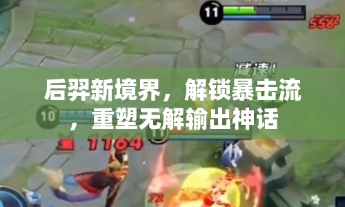 后羿新境界，解鎖暴擊流，重塑無解輸出神話