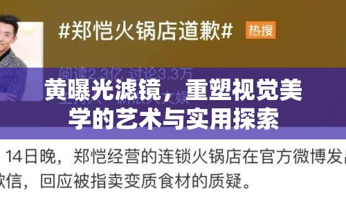 黃曝光濾鏡，重塑視覺美學(xué)的藝術(shù)與實(shí)用探索