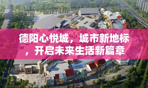德陽心悅城，城市新地標(biāo)，開啟未來生活新篇章