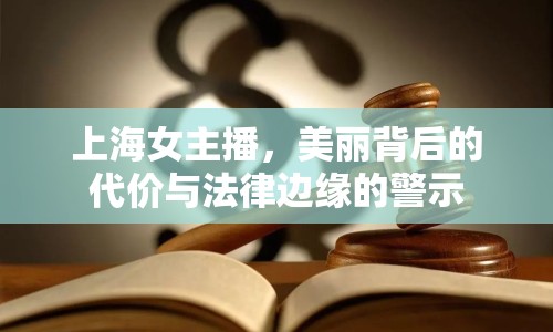 上海女主播，美麗背后的代價與法律邊緣的警示
