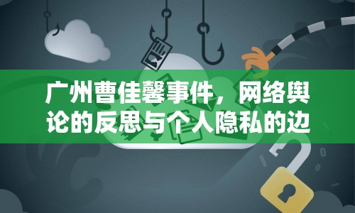 廣州曹佳馨事件，網(wǎng)絡(luò)輿論的反思與個人隱私的邊界
