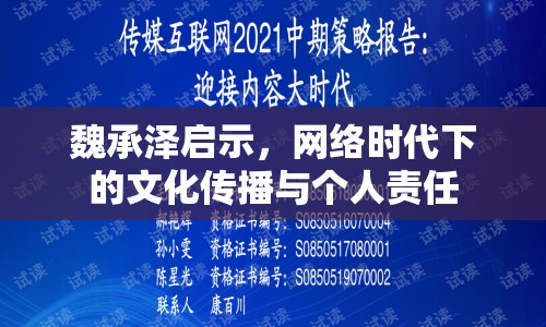 魏承澤啟示，網(wǎng)絡(luò)時(shí)代下的文化傳播與個(gè)人責(zé)任