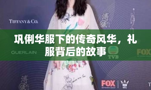 鞏俐華服下的傳奇風華，禮服背后的故事
