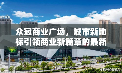 眾冠商業(yè)廣場，城市新地標(biāo)引領(lǐng)商業(yè)新篇章的最新動態(tài)