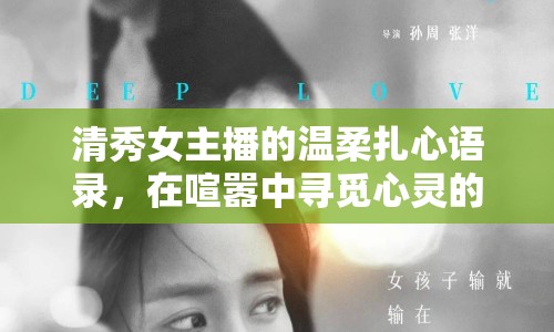 清秀女主播的溫柔扎心語錄，在喧囂中尋覓心靈的共鳴