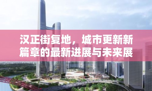 漢正街復(fù)地，城市更新新篇章的最新進展與未來展望