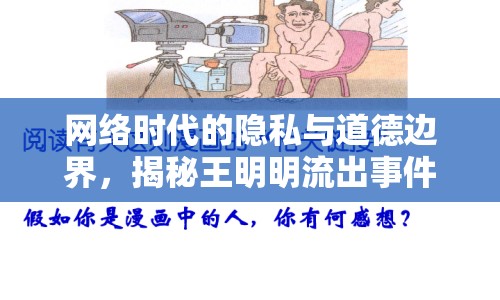 網(wǎng)絡(luò)時(shí)代的隱私與道德邊界，揭秘王明明流出事件