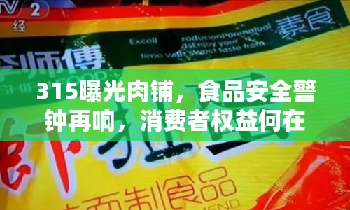 315曝光肉鋪，食品安全警鐘再響，消費(fèi)者權(quán)益何在？