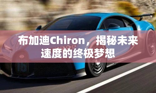 布加迪Chiron，揭秘未來速度的終極夢想