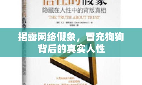 揭露網(wǎng)絡(luò)假象，冒充狗狗背后的真實人性