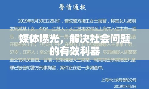 媒體曝光，解決社會問題的有效利器