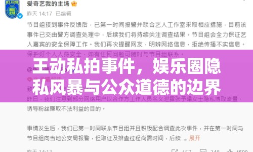 王動(dòng)私拍事件，娛樂圈隱私風(fēng)暴與公眾道德的邊界探討