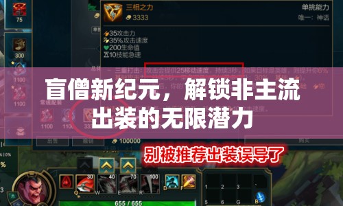盲僧新紀元，解鎖非主流出裝的無限潛力