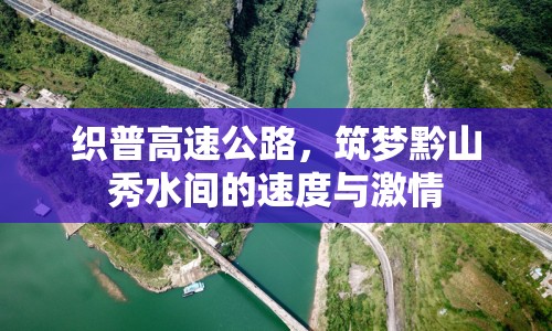 織普高速公路，筑夢黔山秀水間的速度與激情