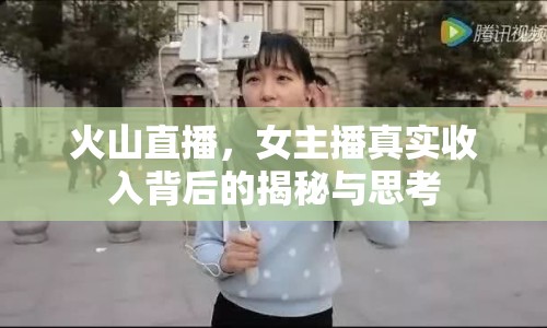 火山直播，女主播真實(shí)收入背后的揭秘與思考