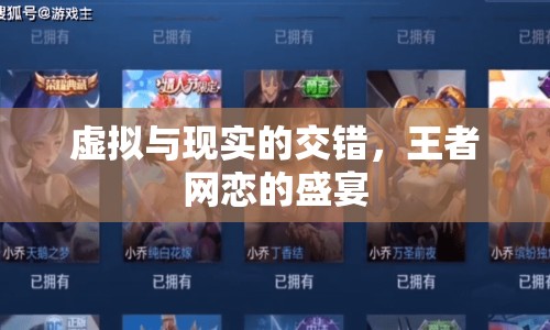 虛擬與現(xiàn)實的交錯，王者網(wǎng)戀的盛宴