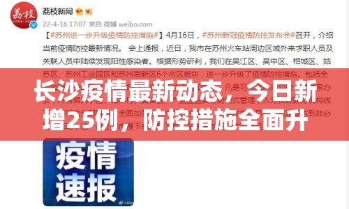 長沙疫情最新動態(tài)，今日新增25例，防控措施全面升級
