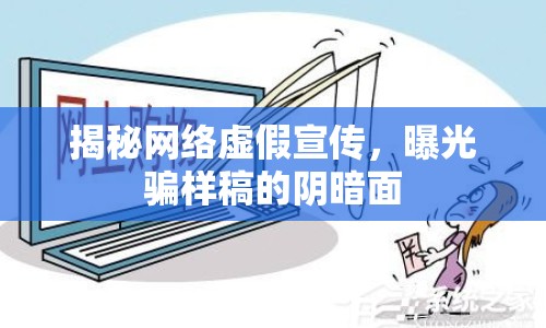 揭秘網(wǎng)絡(luò)虛假宣傳，曝光騙樣稿的陰暗面