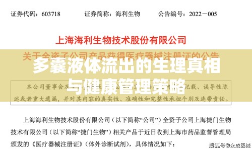 多囊液體流出的生理真相與健康管理策略