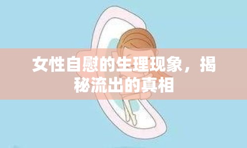 女性自慰的生理現(xiàn)象，揭秘流出的真相