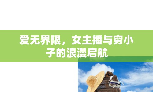 愛無界限，女主播與窮小子的浪漫啟航