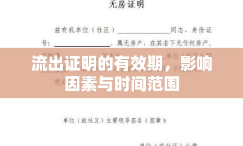 流出證明的有效期，影響因素與時(shí)間范圍