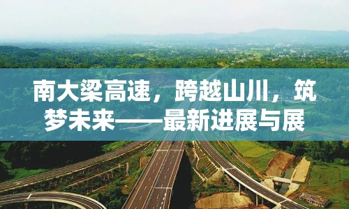 南大梁高速，跨越山川，筑夢未來——最新進展與展望