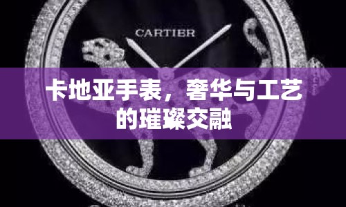 卡地亞手表，奢華與工藝的璀璨交融