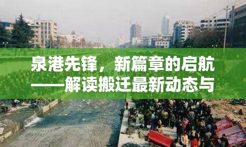 泉港先鋒，新篇章的啟航——解讀搬遷最新動態(tài)與未來展望