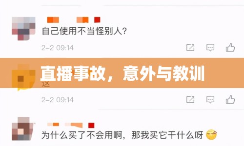 直播事故，意外與教訓(xùn)