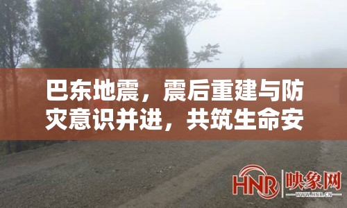 巴東地震，震后重建與防災(zāi)意識并進(jìn)，共筑生命安全防線