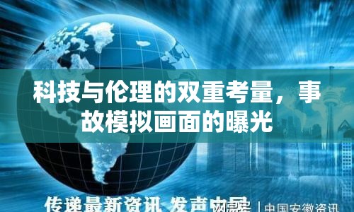 科技與倫理的雙重考量，事故模擬畫面的曝光