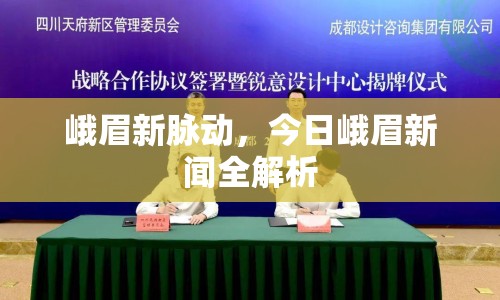 峨眉新脈動，今日峨眉新聞全解析
