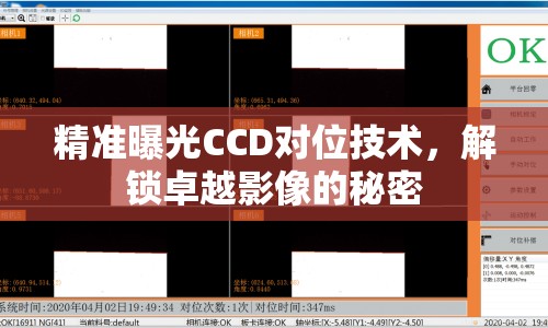 精準(zhǔn)曝光CCD對(duì)位技術(shù)，解鎖卓越影像的秘密