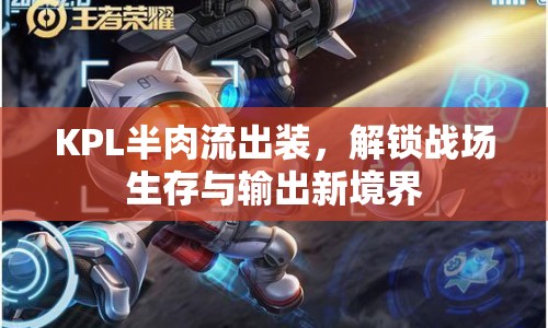 KPL半肉流出裝，解鎖戰(zhàn)場生存與輸出新境界