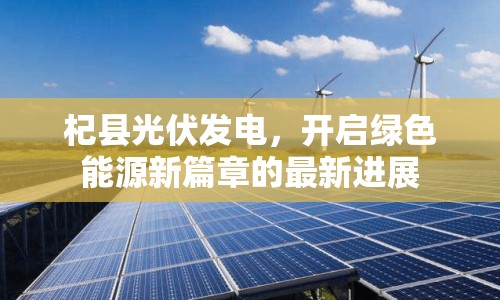 杞縣光伏發(fā)電，開(kāi)啟綠色能源新篇章的最新進(jìn)展