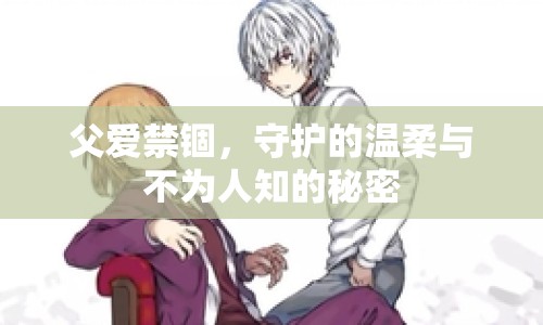 父愛禁錮，守護(hù)的溫柔與不為人知的秘密
