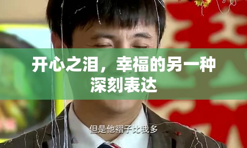 開心之淚，幸福的另一種深刻表達(dá)